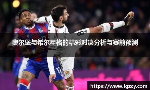 奥尔堡与希尔星格的精彩对决分析与赛前预测