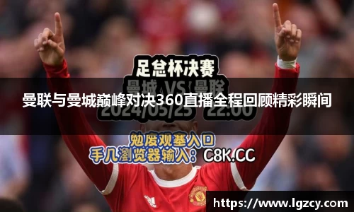 曼联与曼城巅峰对决360直播全程回顾精彩瞬间