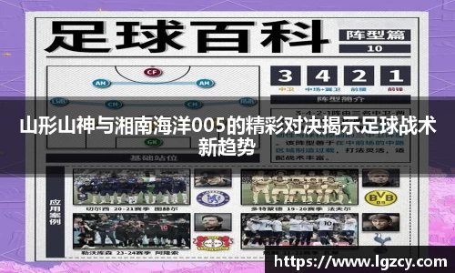 山形山神与湘南海洋005的精彩对决揭示足球战术新趋势