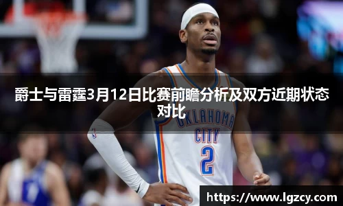 爵士与雷霆3月12日比赛前瞻分析及双方近期状态对比