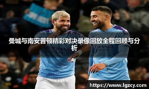 曼城与南安普顿精彩对决录像回放全程回顾与分析